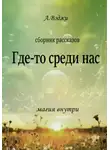  Александра Вэджи - Где-то среди нас