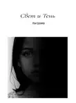 Илья Шалимов - Свет и Тень