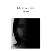 Постер книги Свет и Тень