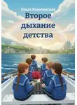 Ольга Рокотянская - Второе дыхание детства