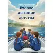 Постер книги Второе дыхание детства