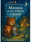 Кирилл Светлый - Сказки из Сказочного леса. Мишка и его доброе сердце