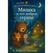 Постер книги Сказки из Сказочного леса. Мишка и его доброе сердце