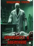 Владислав Грачев - Иммунитет к забвению