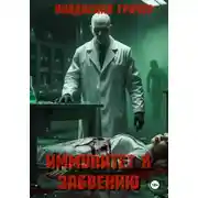 Постер книги Иммунитет к забвению