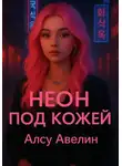 Алсу Авелин - Неон под кожей