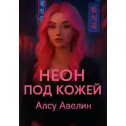 Постер книги Неон под кожей