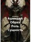 Samex Alxaim - Ашмидей: Образ. Роль. Сущность