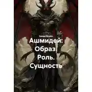 Постер книги Ашмидей: Образ. Роль. Сущность