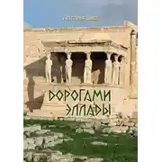 Постер книги Дорогами Эллады