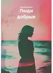 Леонид Иванов - Люди добрые