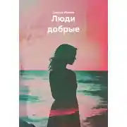 Постер книги Люди добрые