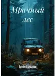 Артём Степанов - Мрачный лес