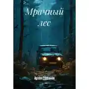 Постер книги Мрачный лес