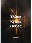 Aleksey Nik - Тайна Кубка Небес