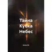 Постер книги Тайна Кубка Небес