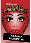 Даюза Айфон - Клубника бессмертия