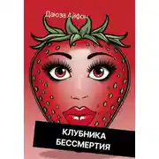 Постер книги Клубника бессмертия