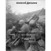 Постер книги В дивизионе