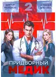Алексей Аржанов - Придворный Медик. Том 2