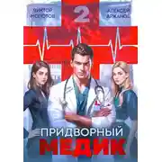 Постер книги Придворный Медик. Том 2