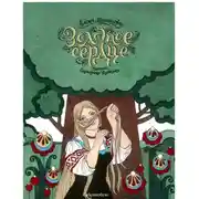 Постер книги Золотое сердце