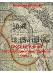 Алексей Дягилев - Юго-западное направление