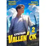Постер книги Корпорация Vallen'ok 2