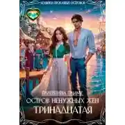 Постер книги Остров ненужных жен. Тринадцатая