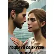 Постер книги Поцелуй со вкусом дождя