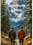 Валерий Марро - Парабола жизни