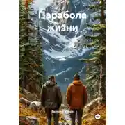 Постер книги Парабола жизни