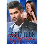 Постер книги Хочу тебя проучить