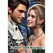 Постер книги Тайна старой мельницы