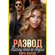 Постер книги Развод. Никому тебя не отдам