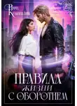 Римма Кульгильдина - Правила жизни с оборотнем