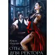 Постер книги Отбор для ректора