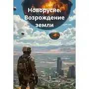 Постер книги Новорусие. Возрождение земли