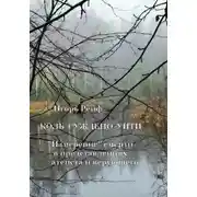 Постер книги Коль суждено уйти. «Измерение» смерти в представлениях атеиста и верующего