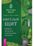 Светлана Веда - Светлый щит. Сборник заговоров и магических ритуалов
