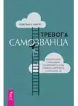 Иджеома К. Нваогу - Тревога самозванца. Как преодолеть страх неудачи и неуверенность в себе, поверить в достойное и способное «Я»
