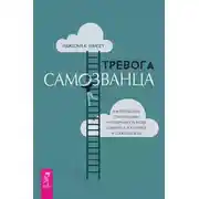 Постер книги Тревога самозванца. Как преодолеть страх неудачи и неуверенность в себе, поверить в достойное и способное «Я»