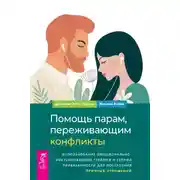 Постер книги Помощь парам, переживающим конфликты: использование эмоционально-фокусированной терапии и теории привязанности для построения прочных отношений