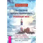 Постер книги 50 способов перепрограммировать тревожный мозг: простые навыки, чтобы снять тревогу и создать новые нейронные связи для успокоения
