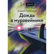 Постер книги Дождь в муравейнике