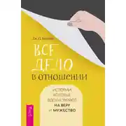 Постер книги Все дело в отношении. Истории, которые вдохновляют на веру и мужество