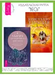 Джуди Холл - Магия заговоренного кристалла: заклинания, ритуалы и зелья для воплощения ваших желаний. Кристаллотерапия от А до Я: камни для настройки чакр и активации энергии кундалини