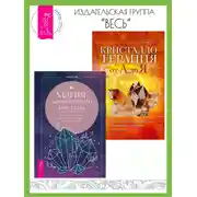 Постер книги Магия заговоренного кристалла: заклинания, ритуалы и зелья для воплощения ваших желаний. Кристаллотерапия от А до Я: камни для настройки чакр и активации энергии кундалини