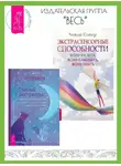 Хейди Сойер - Тайный экстрасенс: примите магию интуиции, общение с тонким миром и скрытую духовную. Экстрасенсорные способности: ясно видеть, ясно слышать, ясно знать