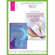 Постер книги Тайный экстрасенс: примите магию интуиции, общение с тонким миром и скрытую духовную. Экстрасенсорные способности: ясно видеть, ясно слышать, ясно знать